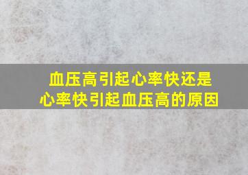 血压高引起心率快还是心率快引起血压高的原因