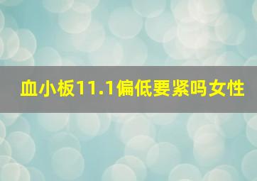 血小板11.1偏低要紧吗女性