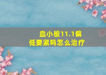 血小板11.1偏低要紧吗怎么治疗