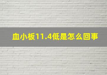 血小板11.4低是怎么回事