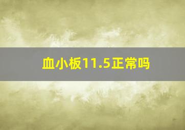 血小板11.5正常吗