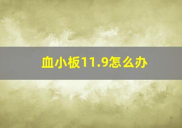 血小板11.9怎么办