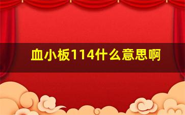 血小板114什么意思啊