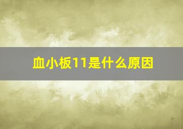 血小板11是什么原因