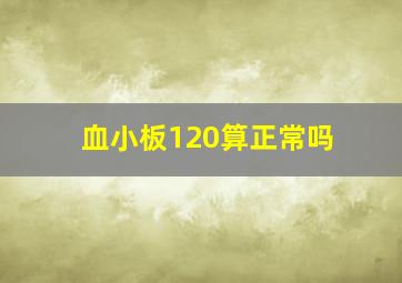 血小板120算正常吗