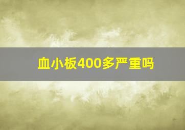 血小板400多严重吗