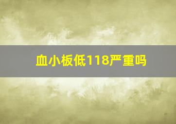 血小板低118严重吗