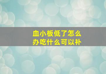 血小板低了怎么办吃什么可以补