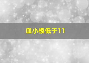 血小板低于11