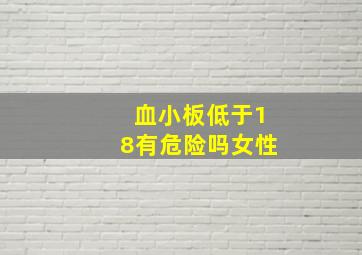 血小板低于18有危险吗女性