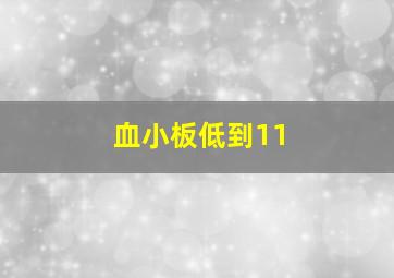 血小板低到11