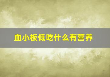 血小板低吃什么有营养