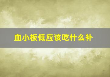 血小板低应该吃什么补