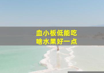 血小板低能吃啥水果好一点