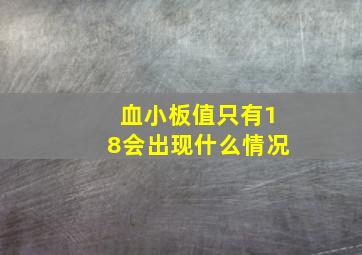 血小板值只有18会出现什么情况