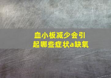 血小板减少会引起哪些症状a缺氧