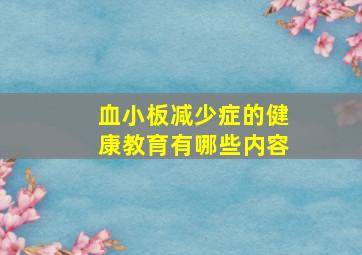 血小板减少症的健康教育有哪些内容