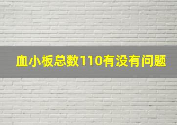 血小板总数110有没有问题