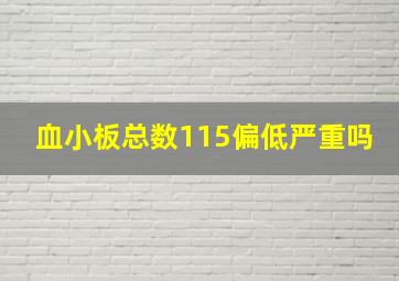 血小板总数115偏低严重吗