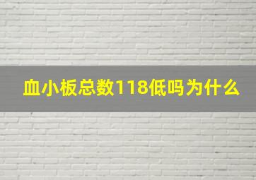 血小板总数118低吗为什么