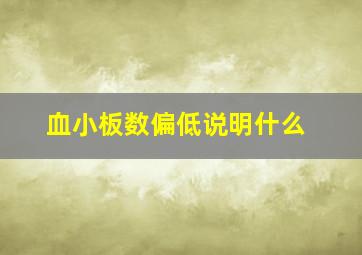 血小板数偏低说明什么