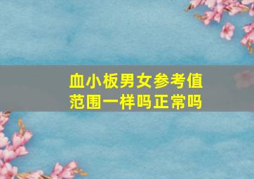 血小板男女参考值范围一样吗正常吗