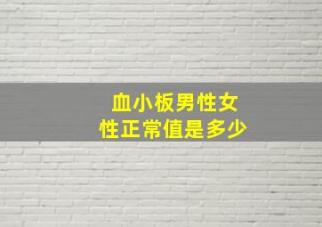 血小板男性女性正常值是多少