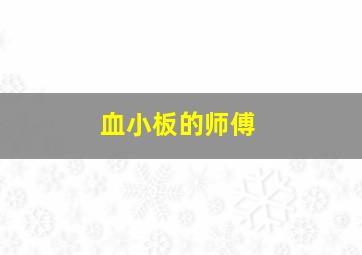 血小板的师傅