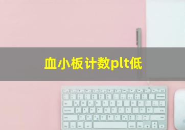 血小板计数plt低