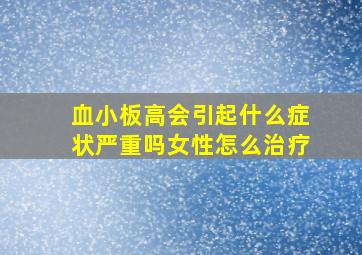 血小板高会引起什么症状严重吗女性怎么治疗