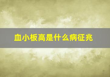 血小板高是什么病征兆