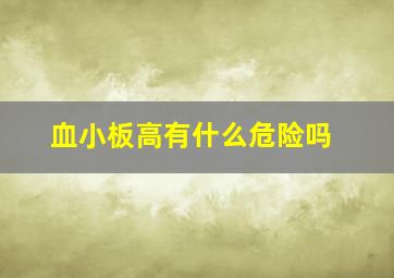 血小板高有什么危险吗