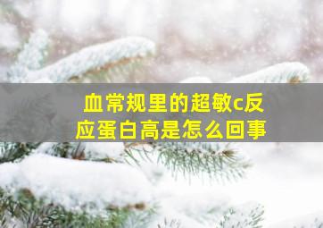 血常规里的超敏c反应蛋白高是怎么回事