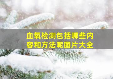 血氧检测包括哪些内容和方法呢图片大全