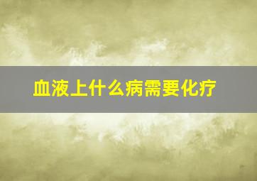 血液上什么病需要化疗