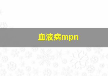 血液病mpn