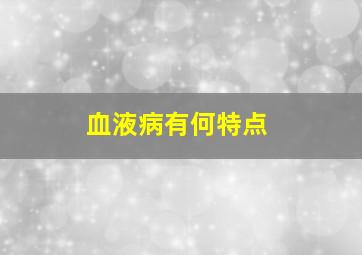 血液病有何特点