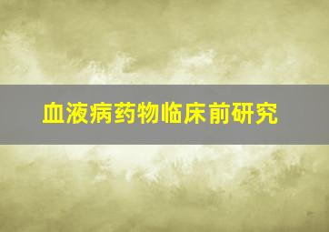 血液病药物临床前研究