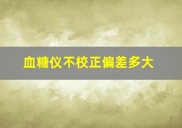 血糖仪不校正偏差多大