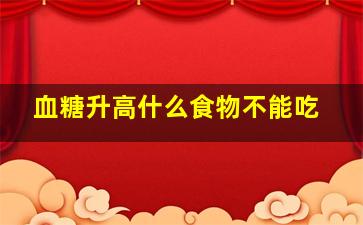 血糖升高什么食物不能吃