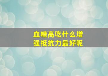 血糖高吃什么增强抵抗力最好呢