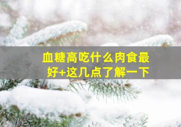 血糖高吃什么肉食最好+这几点了解一下