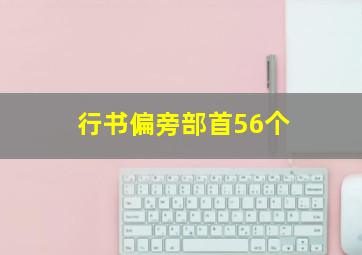 行书偏旁部首56个