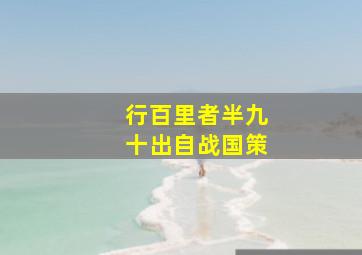 行百里者半九十出自战国策