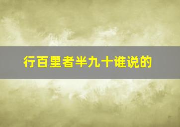 行百里者半九十谁说的