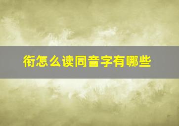 衔怎么读同音字有哪些