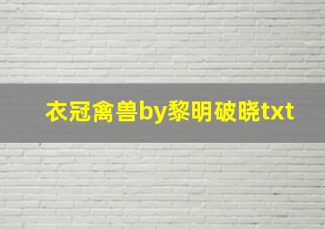 衣冠禽兽by黎明破晓txt