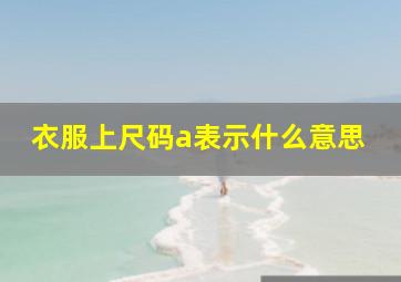 衣服上尺码a表示什么意思