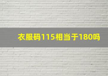 衣服码115相当于180吗