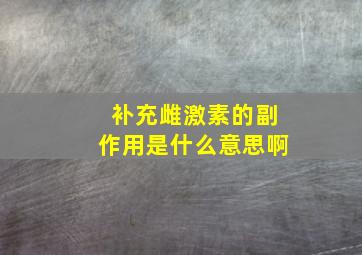 补充雌激素的副作用是什么意思啊